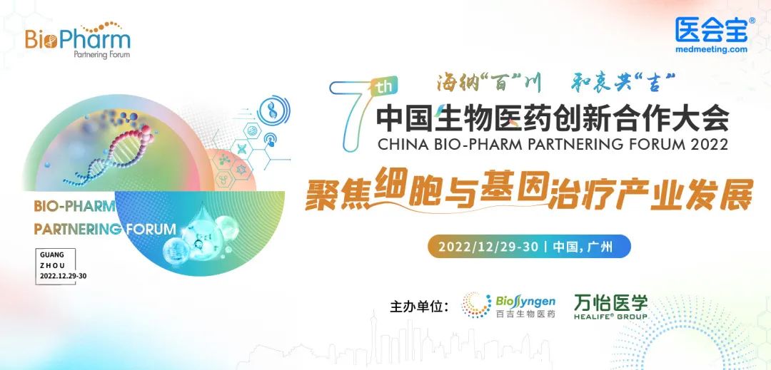 BIO-PHARM2022·第七届中国生物医药创新合作大会