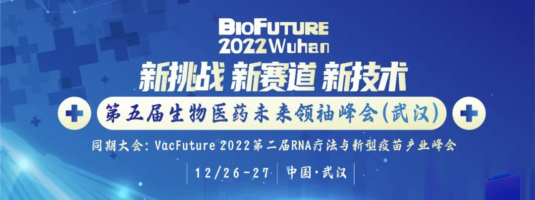 12月武汉站丨BioFuture 2022 第五届生物医药未来领袖峰会